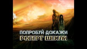 Роберт Шекли «Попробуй докажи» аудиокнига