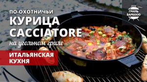 Курица каччиаторе (chicken cacciatore) — рецепт на угольном гриле