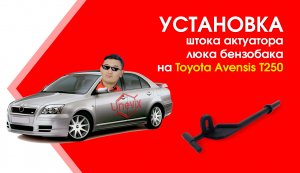 Установка штока актуатора люка бензобака на Toyota Avensis T250 | Plastic Auto