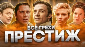 Все грехи фильма "Престиж"