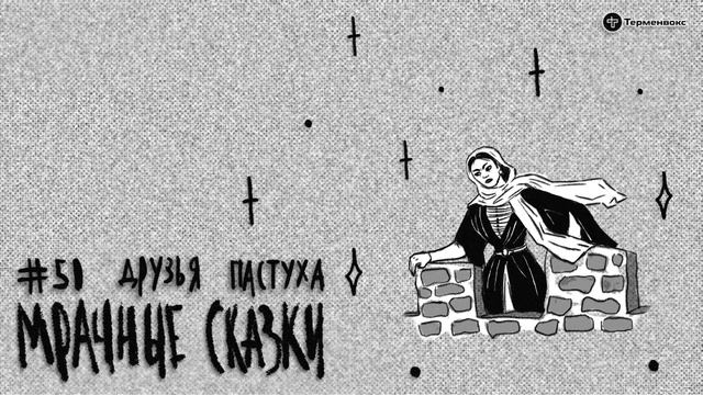 Друзья пастуха. Кумыкская сказка // Подкаст «Мрачные сказки»