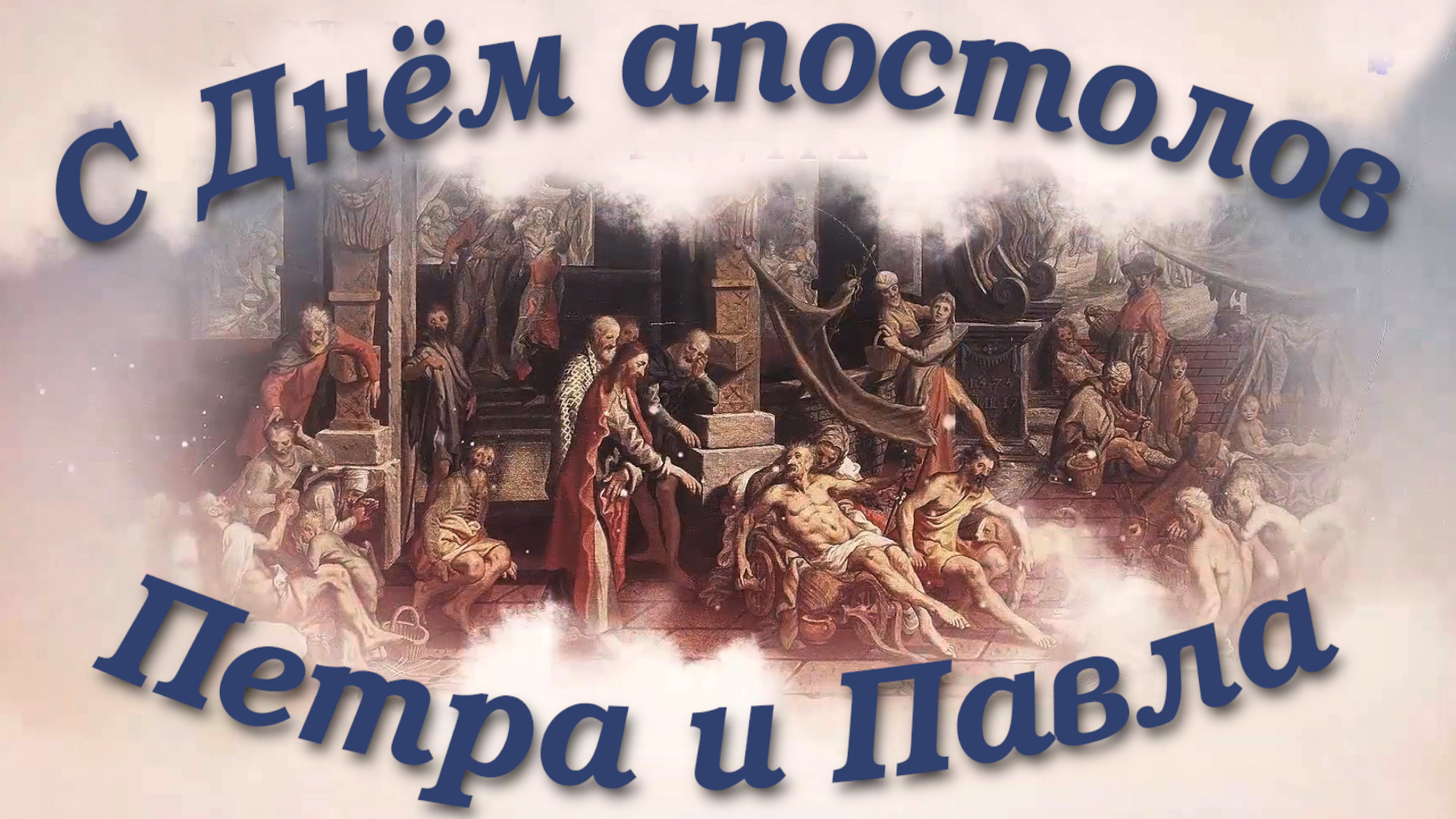 С днём апостолов Петра и Павла, 12 июля 2022 Петров День - оригинальная поздравительная открытка