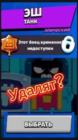 Эша удалят из игры🤔😱? Brawl Stars #shorts