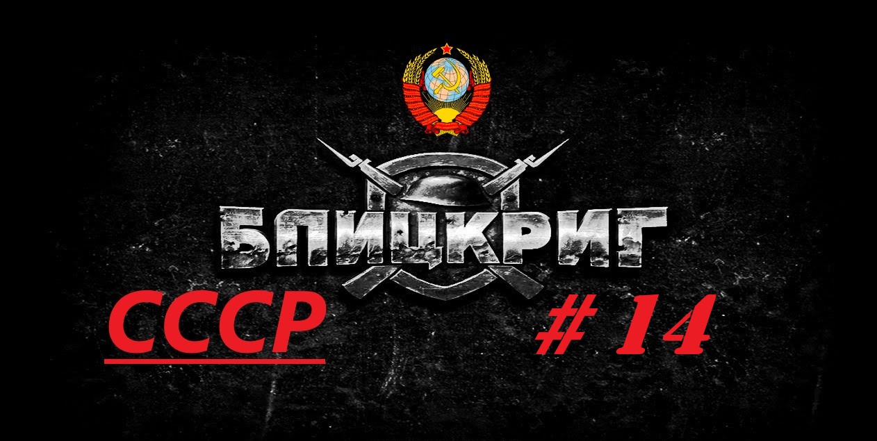 #14.Blitzkrieg (Блицкриг)_Кампания за Советский Союз_ Сталинградская битва_ 4 миссия