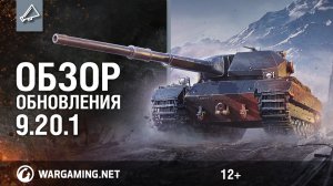 Обзор обновления 9.20.1 [World of Tanks]