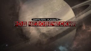 РОД ЧЕЛОВЕЧЕСКИЙ. новый рассказ про КОСМОС. фантастика