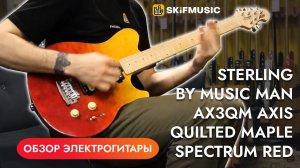 Электрогитара Sterling by Music Man AX3QM Axis Quilted Maple Spectrum Red | SKIFMUSIC.RU