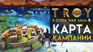 Карта кампании A Total War Saga: TROY