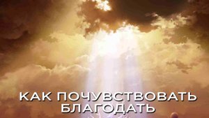 Как испытать блаженство и получить порцию благодати?