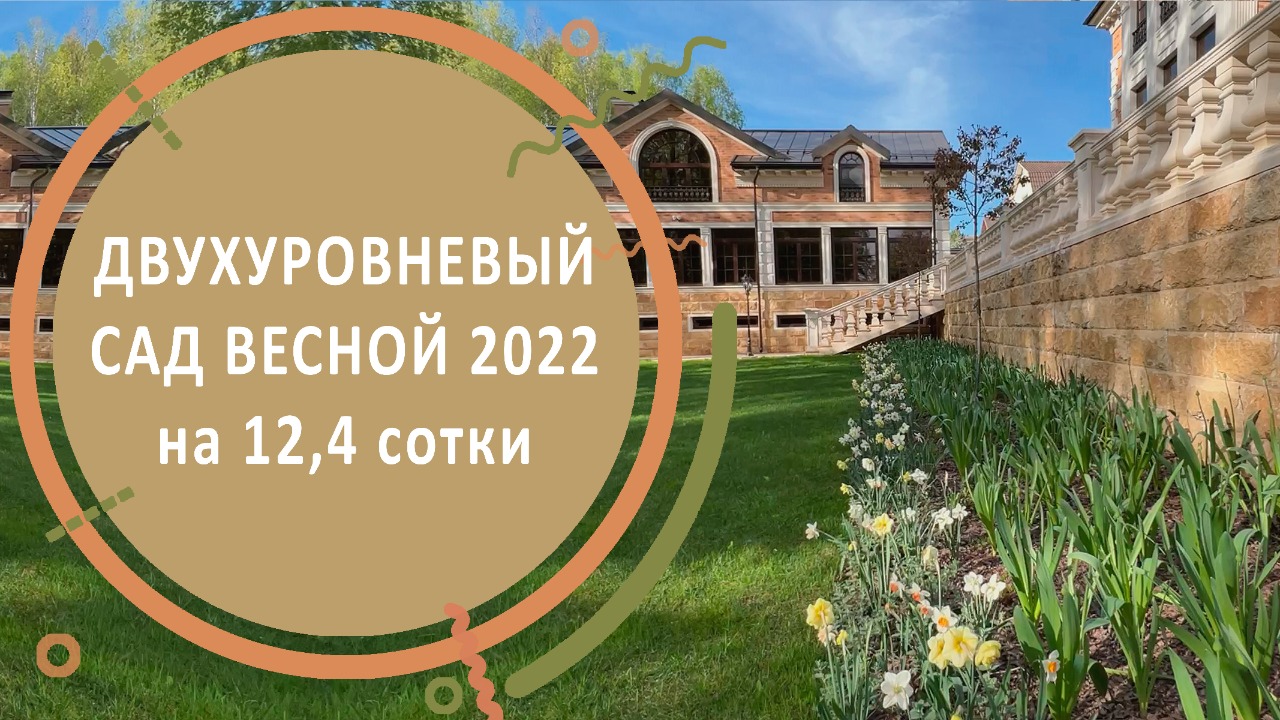 Двухуровневый сад весной 2022 на 12,4 сотки