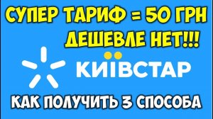 Как получить дешевый тариф Киевстар 2021_ Дешевые выгодные звонки в Украине Киевстар тарифы 2021
