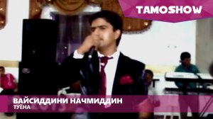 Вайсиддини Начмиддин - Туёна | Vaysiddini Najmiddin - Tuyona (2013)