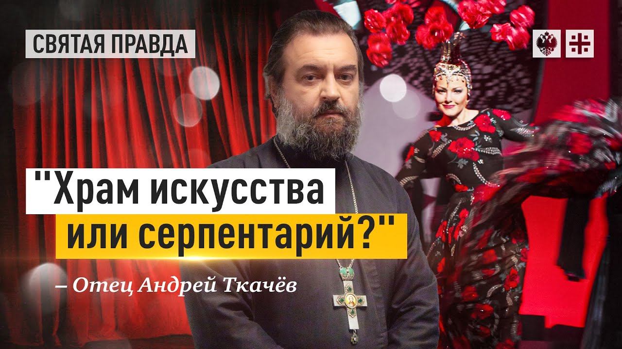 "Храм искусства или серпентарий?": Иди и смотри фильм "Grand Канкан" — отец Андрей Ткачёв