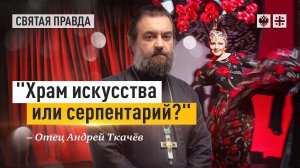"Храм искусства или серпентарий?": Иди и смотри фильм "Grand Канкан" — отец Андрей Ткачёв