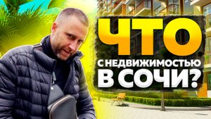Что с НЕДВИЖИМОСТЬЮ в Сочи ?