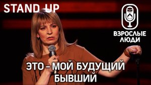 ▪️ Взрослые Люди ▪️ STAND UP - Второй сезон. Марина Светлакова
