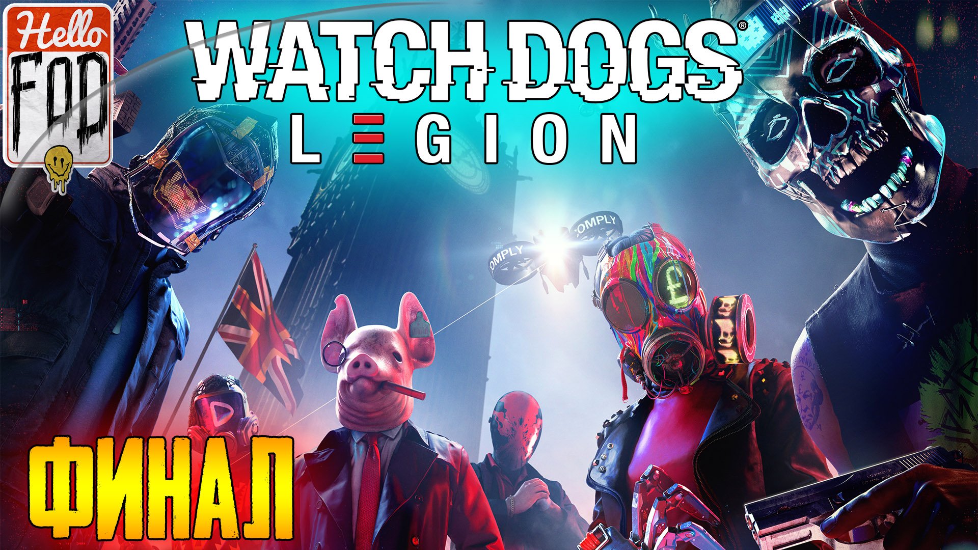 Watch Dogs Legion (Сложность Высокая) ➤ Нулевой день ➤ Финал!