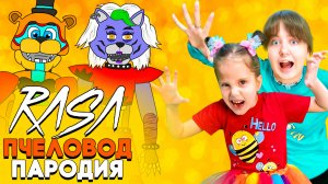 Песня Клип про ФРЕДДИ и РОКСИ из ФНАФ 9 Rasa - Пчеловод ПАРОДИЯ + Как мы готовили этот ШЕДЕВР!