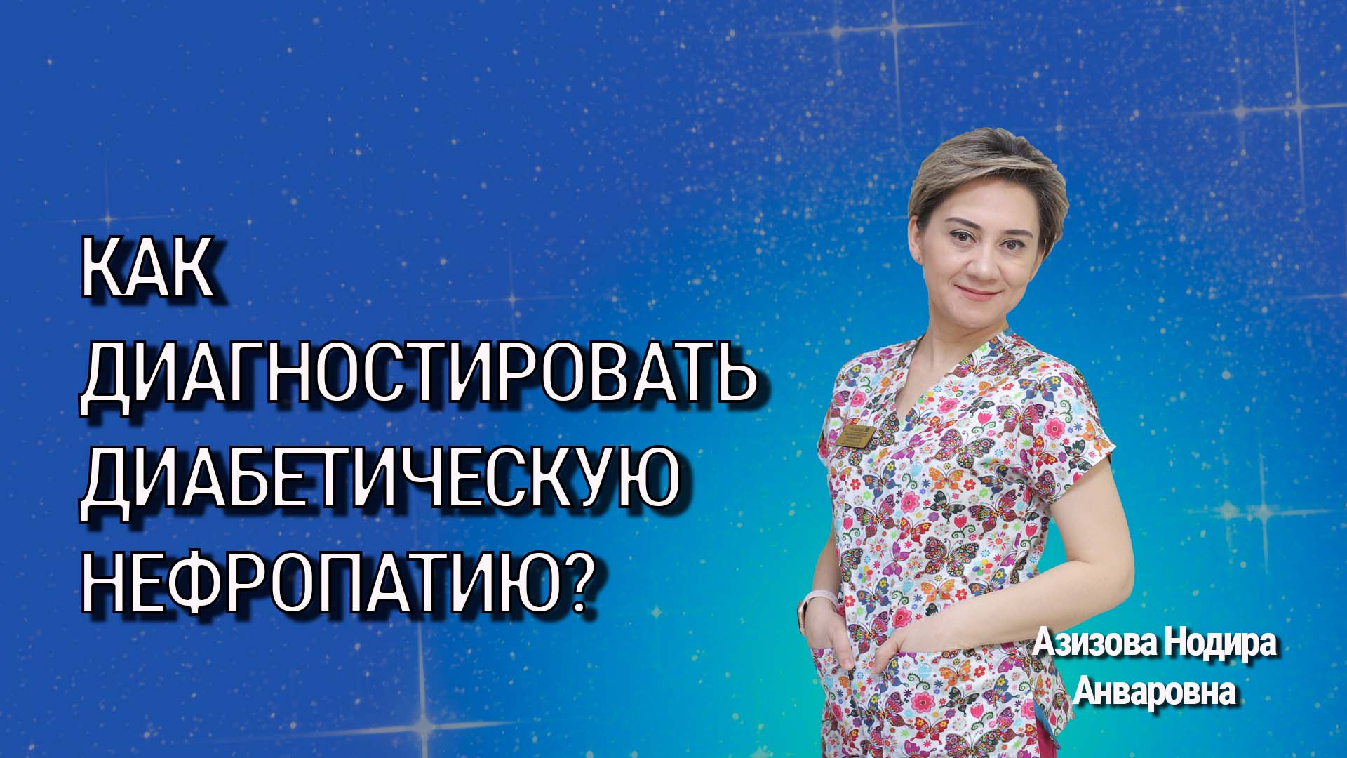 Как диагностируется диабетическая нефропатия?