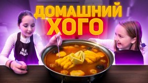 ГОТОВИМ ХОГО ДОМА ГОВЯДИНА  БАРАНИНА  И МОРЕПРОДУКТЫ  КИТАЙСКИЙ ОГНЕННЫЙ САМОВАР