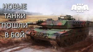 Arma 3 2023 ► Танки Леопард 2 прибыли на Украину