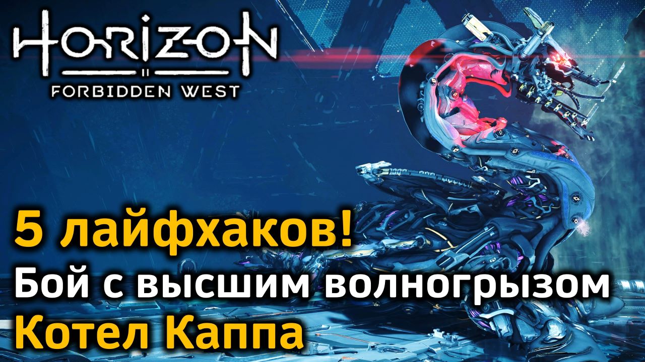 Котел Каппа Horizon. Высший волногрыз Horizon Forbidden West. Котлы Forbidden West. Котёл Хи Horizon Forbidden.