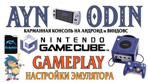 AYN ODIN -  Настройки эмулятора Nintendo GameCube, Геймплэй