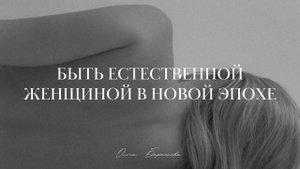 Быть Естественной Женщиной в Новой Эпохе