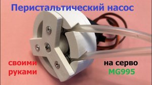 Простой насос для серво MG995 / Simple Servo pump MG995