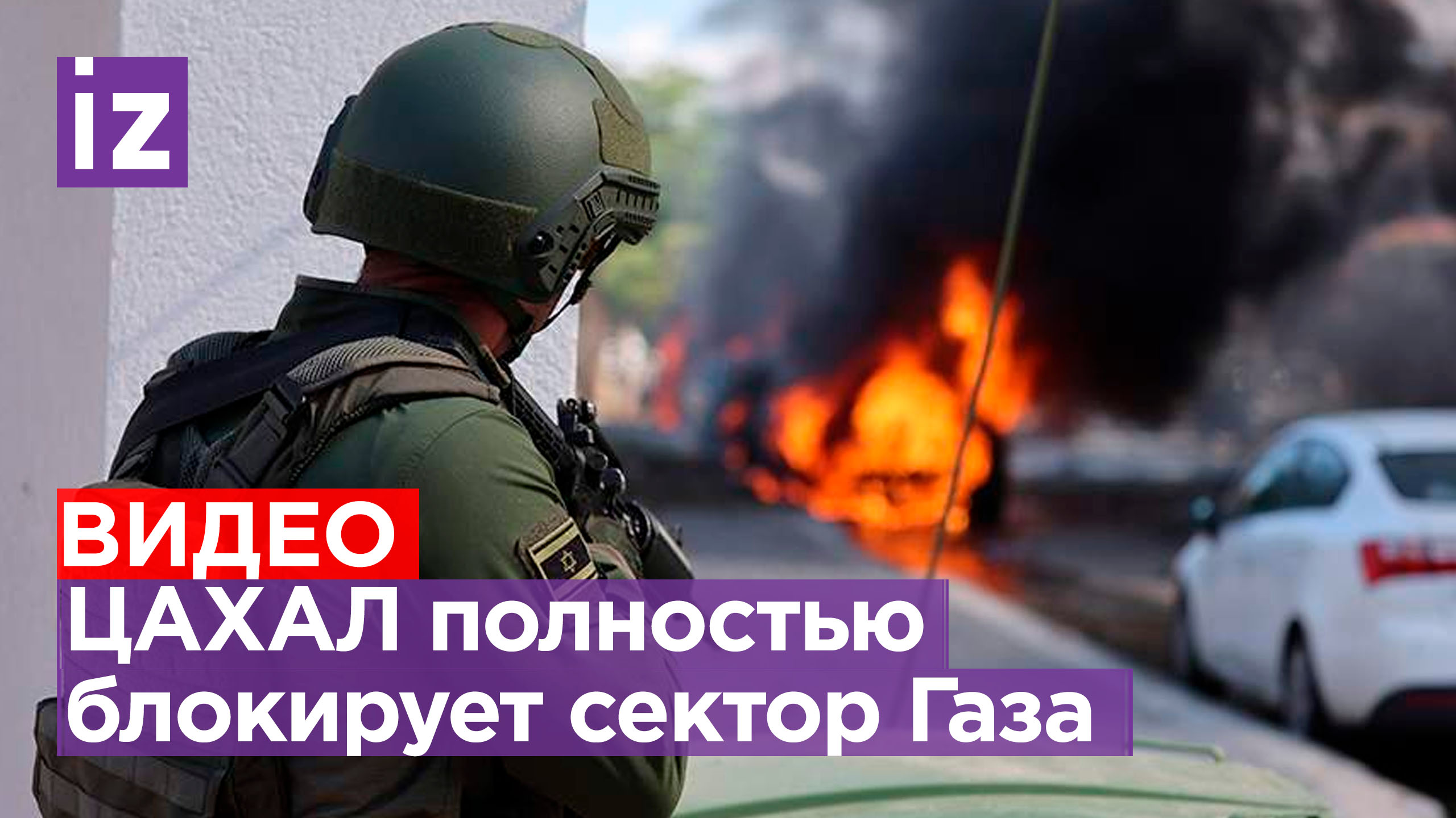 Израиль объявил о полной осаде Газы: не разрешат ввозить даже еду