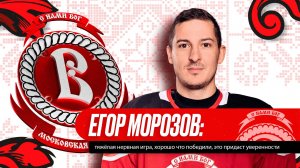 Егор Морозов: тяжёлая нервная игра, хорошо что победили, это придаст уверенности