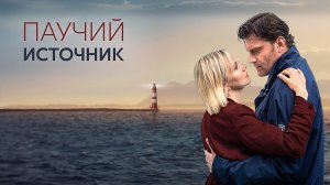 Паучий Источник 1,2,3,4 серия сериал мелодрама Домашний 2024