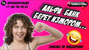 АЛЬФА БАНК БЕРЕТ ИЗМОРОМ #мошенники #антиколлекторы #пранк  #прикол #ржач  #топ