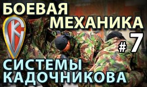 Боевая механика Системы Кадочникова – 7.
