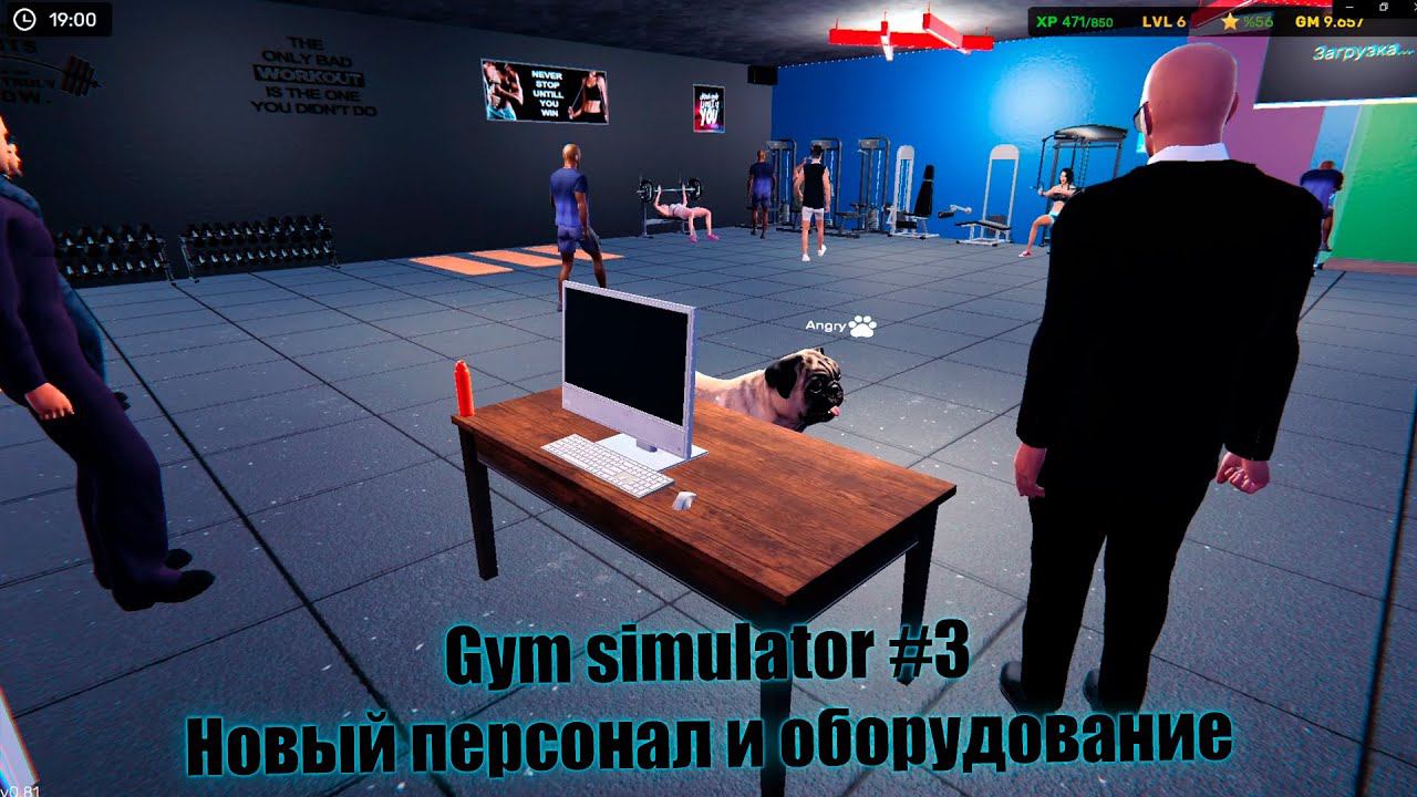 Gym simulator 24 #3 Новый персонал и оборудование