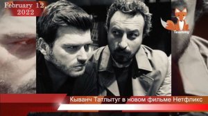 Кыванч Татлытуг в новом фильме Нетфликс