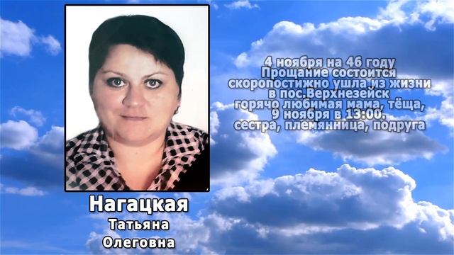 РЕКВИЕМ _ НАГАЦКАЯ Т.О.