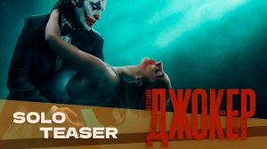 Джокер: Безумие на двоих | Joker: Folie à Deux | Трейлер на Русском языке | Дубляж