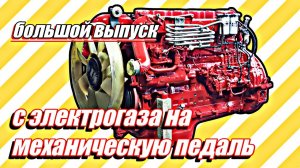 Переделка двигателя с электрогаза на механическую педаль///большой выпуск