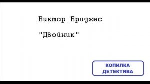 Виктор Бриджес. Двойник