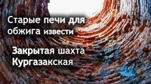 Заброшенная шахта. Печи для обжига извести.