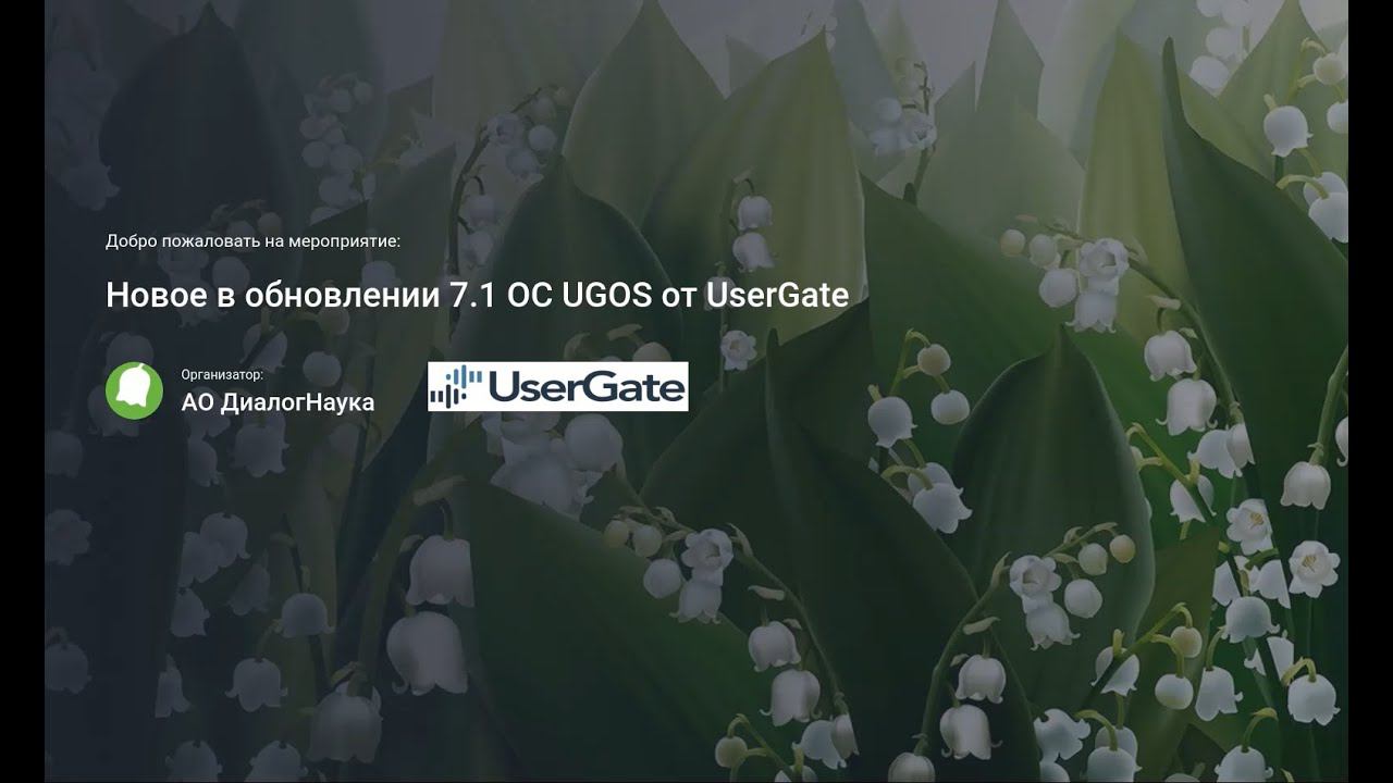 ВЕБИАНР: ОБЗОР ФУНКЦИЙ НОВОЙ ВЕРСИИ ОС UGOS 7.1 от UserGate