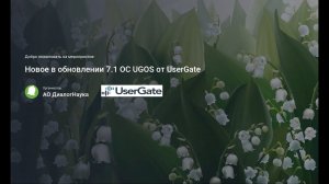 ВЕБИАНР: ОБЗОР ФУНКЦИЙ НОВОЙ ВЕРСИИ ОС UGOS 7.1 от UserGate