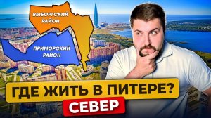 Где жить в Питере в 2023 году? Выборгский vs Приморский: Разбор районов