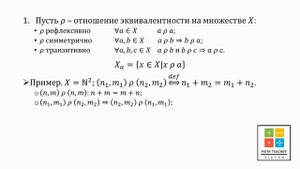 Отношение эквивалентности и разбиение множеств. Равносильность подходов