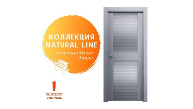 Межкомнатные двери NATURAL LINE в Красноярске ? Двери представлены на выставке в Уюткомпании.