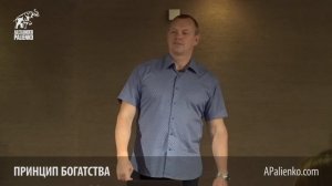 Принцип богатства. Александр Палиенко.