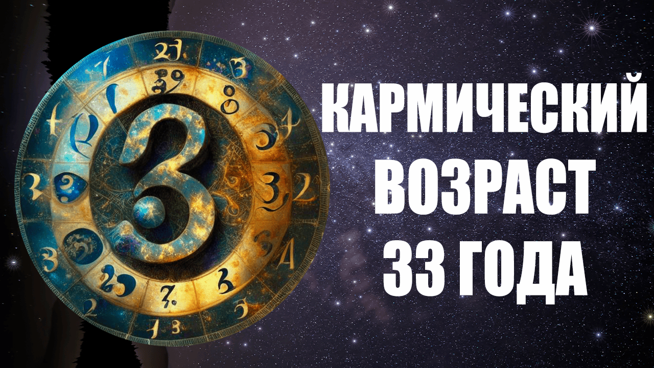 33 ГОДА - Кармический возраст