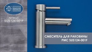 Смеситель для раковины (умывальника) РМС (SUS124-001F)