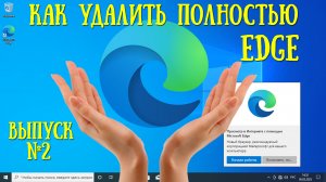 ?Как легко и безболезненно удалить браузер EDGE. | WINDOWS 10/11